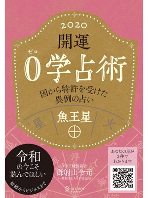 cover image of 開運 0学占術 2020: 魚王星